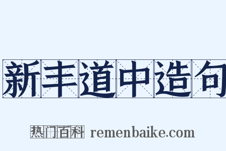 新丰道中造句是什么意思的图片